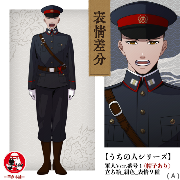 【キャラクター販売】立ち絵・表情９種｜軍人Ver.番号１（紺色）｜うちの人シリーズ