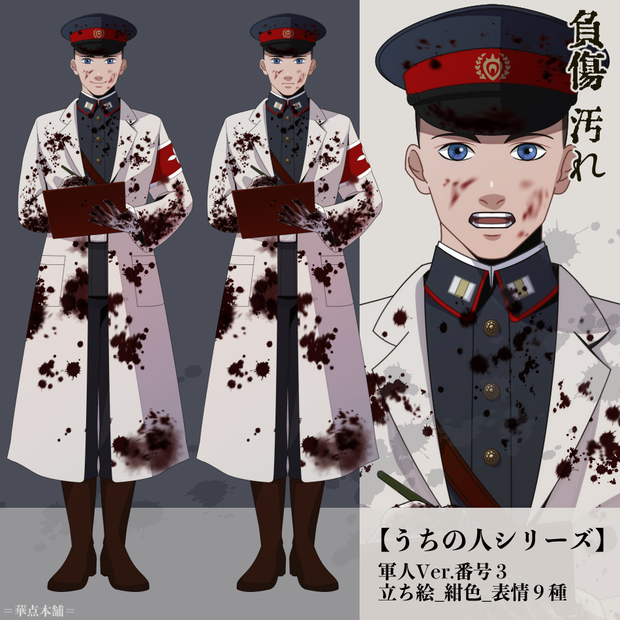 🌟【キャラクター素材】立ち絵・表情９種｜軍人Ver.番号３〈負傷・汚れ〉（紺色）