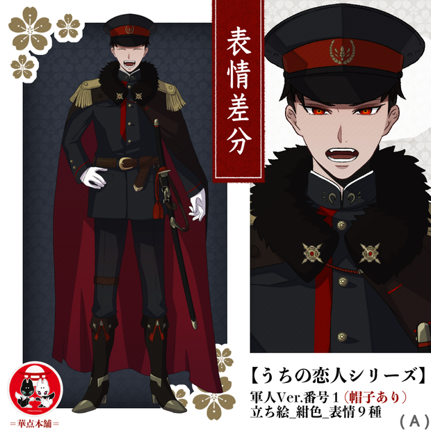 🏅【キャラクター販売】立ち絵・表情９種｜軍人Ver.番号１（紺色）｜うちの恋人シリーズ
