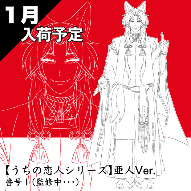 【１月入荷予定】うちの恋人シリーズ｜亜人Ver.番号1