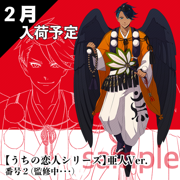 【２月入荷予定】うちの恋人シリーズ｜亜人Ver.番号２