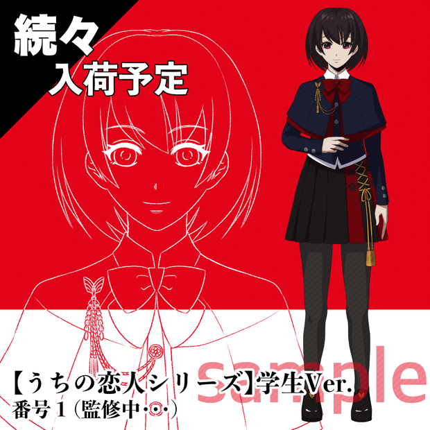 【次回入荷予定】うちの恋人シリーズ｜学生Ver.番号1