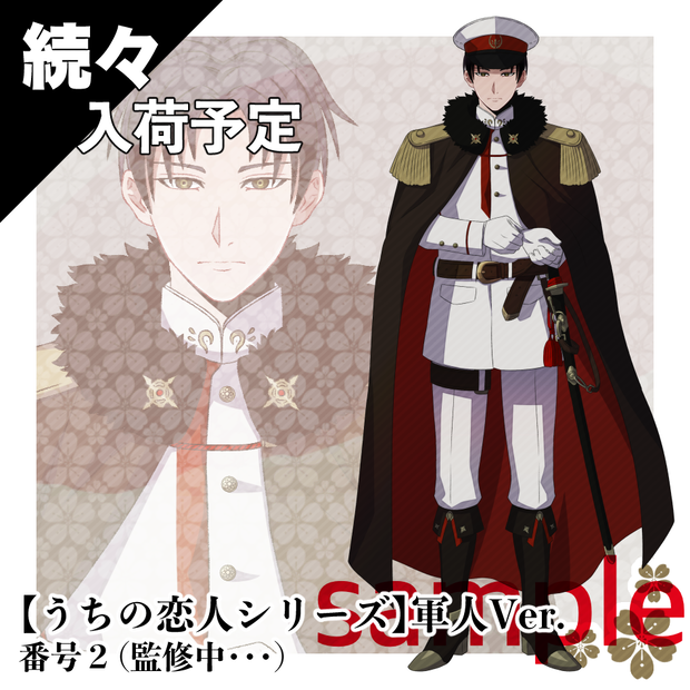 【入荷予定】うちの恋人シリーズ｜軍人Ver.番号２