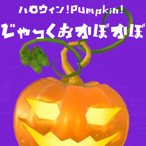 じゃっくおかぼかぼ