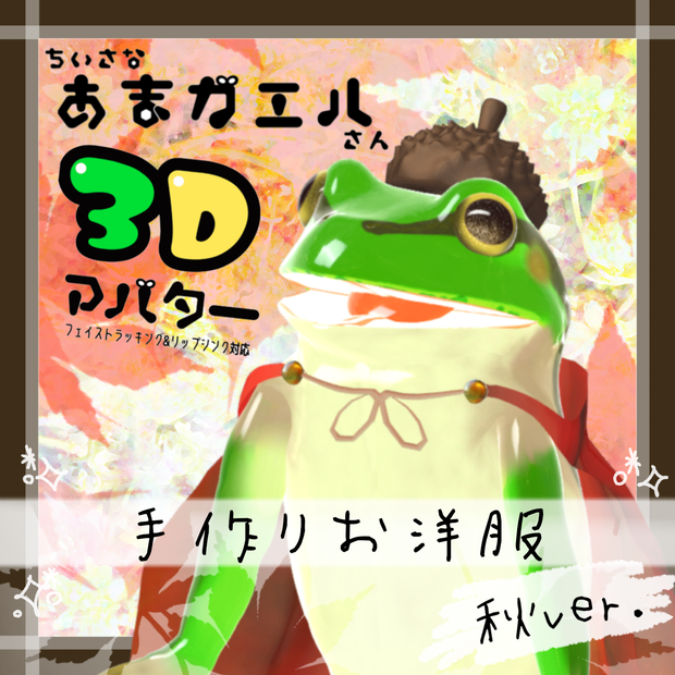 ちいさなあまガエルさんの手作りお洋服【カエル３Dアバター】