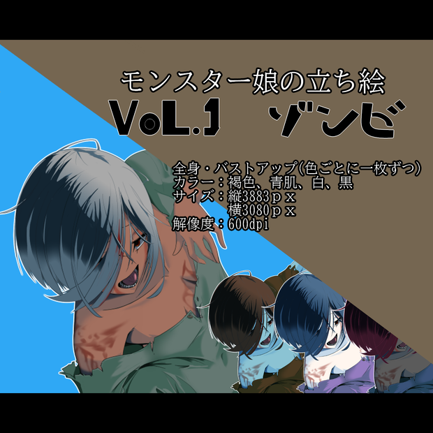 モンスター娘の立ち絵Vol.1 ゾンビ