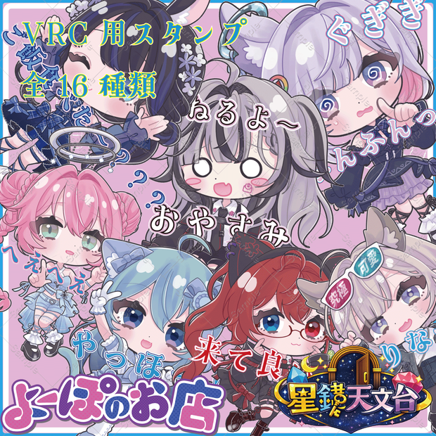 VRC用スタンプ/星鍵天文台キャスト