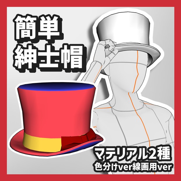 【クリスタ3D素材】簡単紳士帽