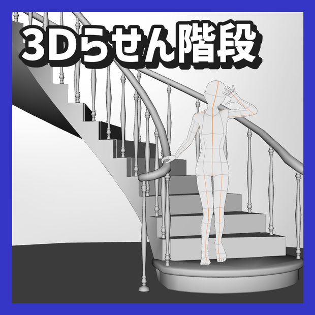 【クリスタ3D素材】3Dらせん階段
