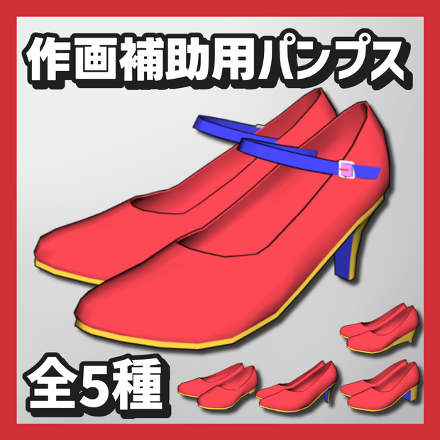 【クリスタ3D素材】作画補助用パンプス5種類