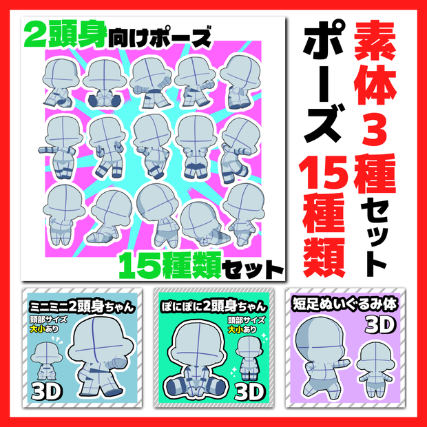 【クリスタ3D素材】2頭身素体3種+ポーズ素材15種セット【ポーズ素材】