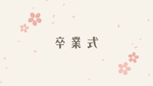 【無料/有料】卒業式ムービーのタイトル動画素材【アイボリー】