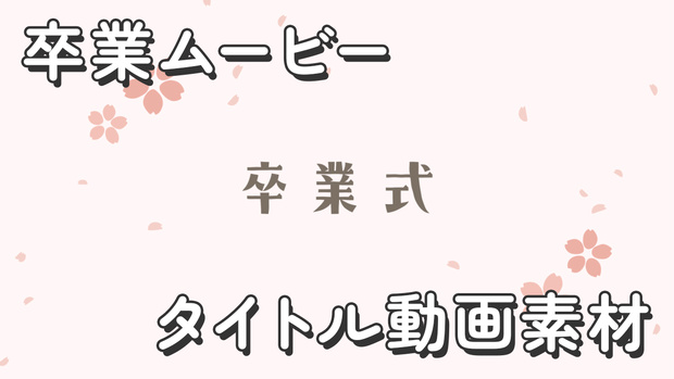 【クレジット不要の高画質版】卒業式ムービーのタイトル動画【ペールピンク】