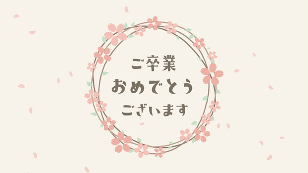 【クレジット表記不要の高画質版】卒業式ムービー用お祝いメッセージ【アイボリー】