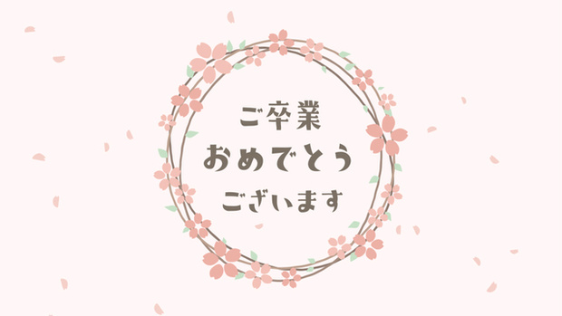 【クレジット表記不要の高解像度版】卒業式ムービー用お祝いメッセージ【ペールピンク】