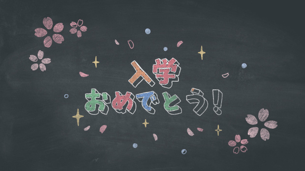 【クレジット表記不要の高解像度版】「入学おめでとう！」黒板アートのコマ撮りアニメーション【入学祝いメッセージ】