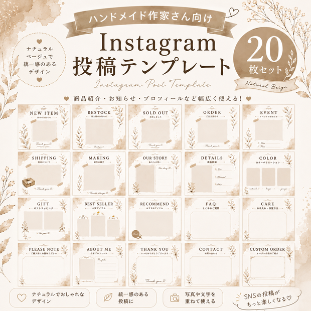 【20枚セット】ハンドメイド作家さん向け Instagram投稿テンプレート｜ナチュラルベージュ｜SNS投稿素材