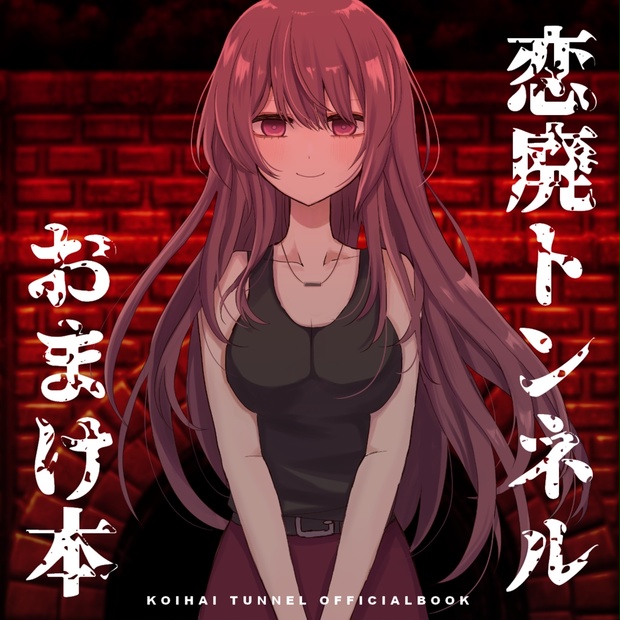 Dl版 恋廃トンネル 公式おまけ本 Cream 公式 Booth