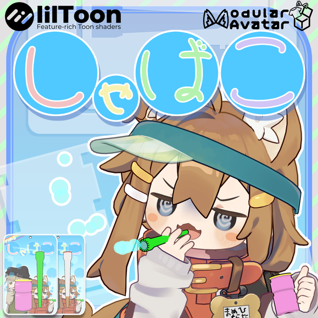 しゃばこ(VRChat向けアバターギミック・MA対応)