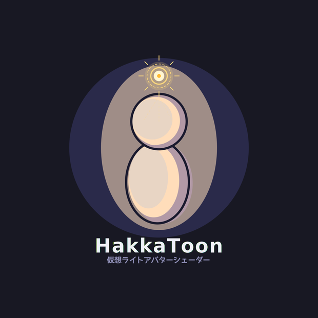 仮想ライトアバターシェーダー/HakkaToon