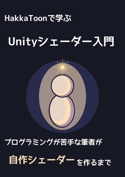HakkaToonで学ぶ Unityシェーダー入門/プログラミングが苦手な筆者が自作シェーダーを作るまで