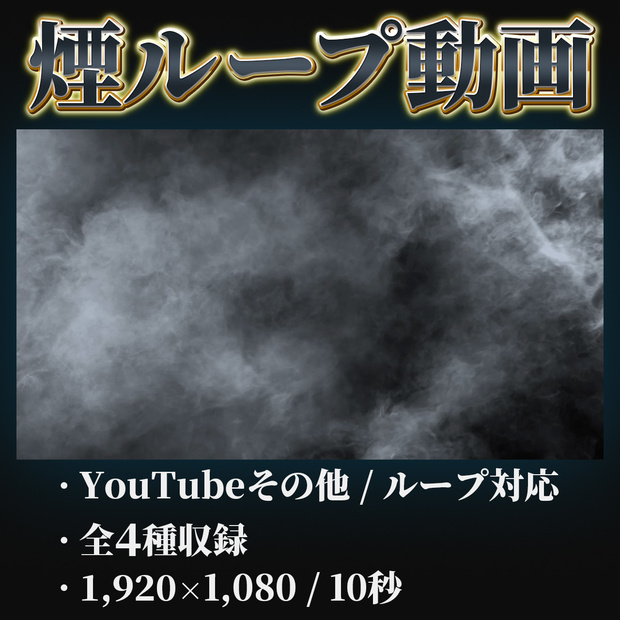シネマティック煙エフェクト 10秒ループ動画（ スモーク / 黒背景 / 4種 / フルHD ）