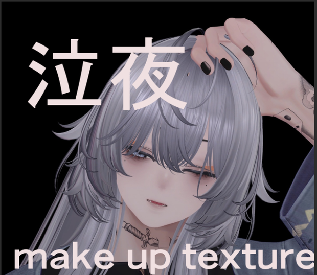 泣夜和風メイク