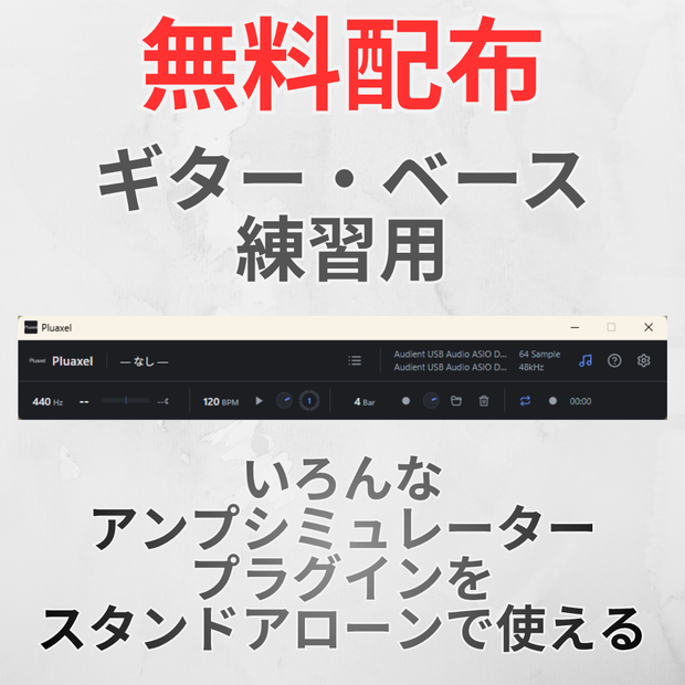 【無料配布有り】ギター・ベース練習のためにVST3のアンプシミュレーターをなんでもスタンドアローンで使える便利機能付きの無料アプリ「Pluaxel」