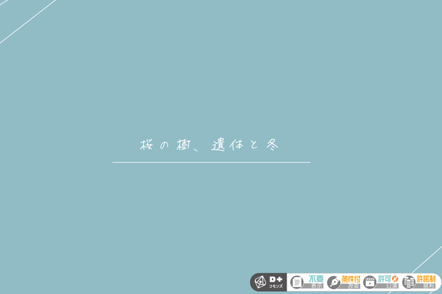 【 Emo-klore TRPG】桜の樹、遺体と冬