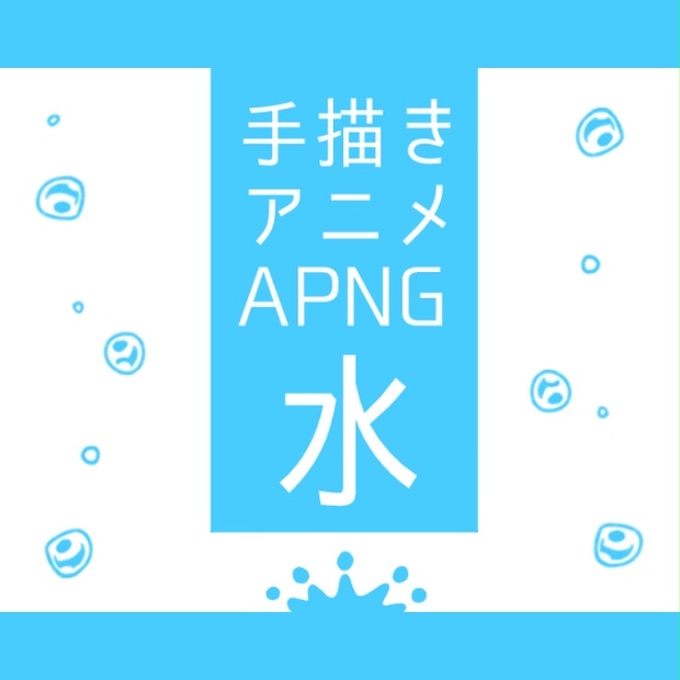 無料版あり 手描きアニメーション 水 Apng 白妙倉庫 Booth