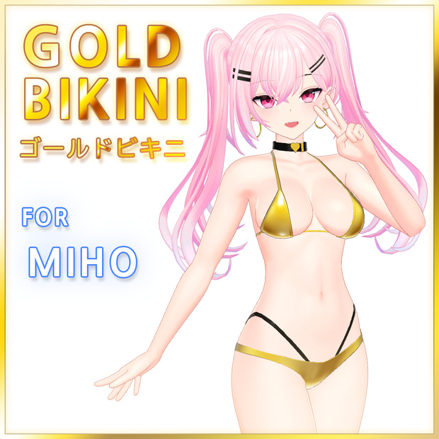 3Dモデル衣装「 ゴールドビキニ」 for ミホ Avatar