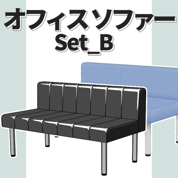 【3Dモデル】オフィスソファー set B 【クリスタ】