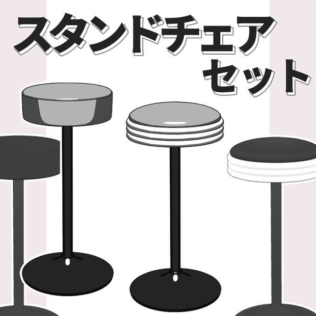 【3Dモデル】スタンドチェアセット 【クリスタ】