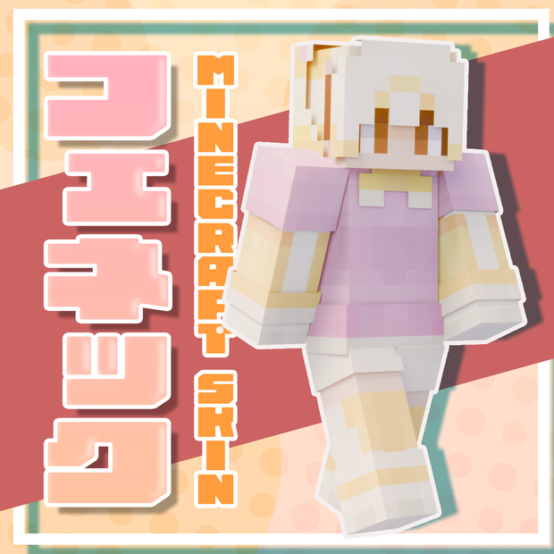 【無料/Free】フェネック(Fennec) / マインクラフトスキン【MINECRAFT / けものフレンズ】