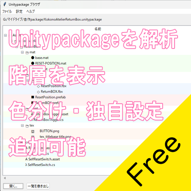 【Unitypackage解析・階層表示／日本語UI】Unitypackage 内容解析ツール【無料】