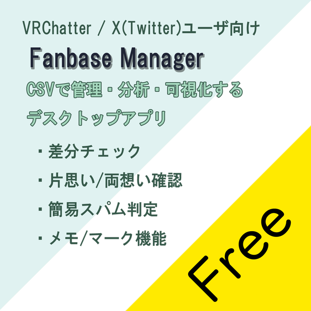 VRChat向け X(Twitter)フォロワー管理・分析ツール