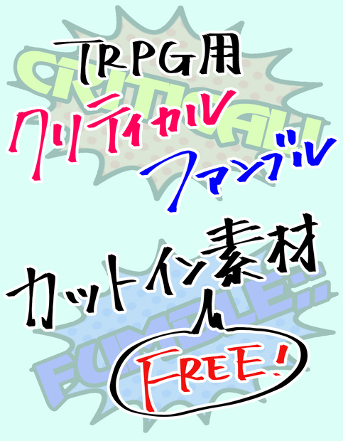 【素材】クリティカル/ファンブル【カットイン】