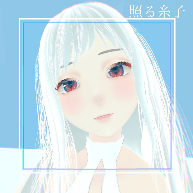 照る糸子vrm