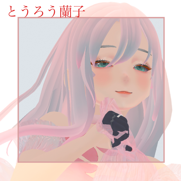 とうろう蘭子vrm