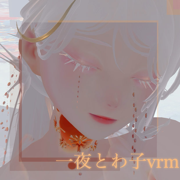 一夜とわ子vrm