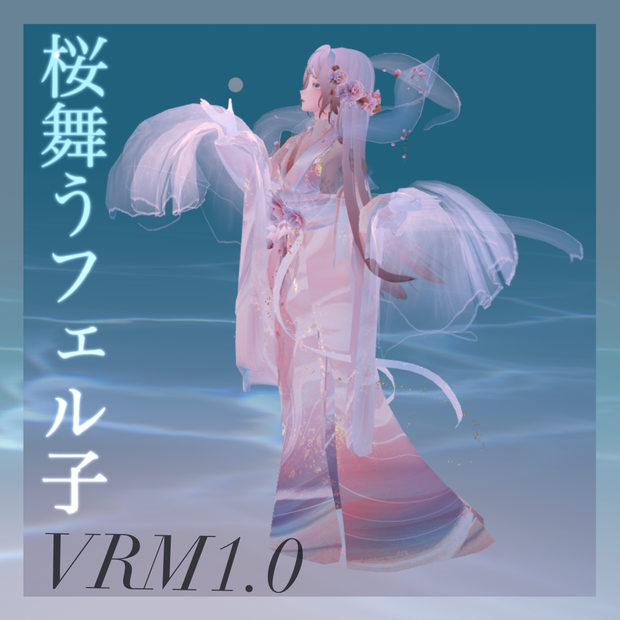 桜舞うフェル子VRM1.0