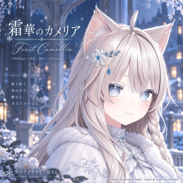 【VRChat髪飾り｜雪・きらめきエフェクト付き】霜華のカメリア【MA対応／lilToon／Blender同梱】