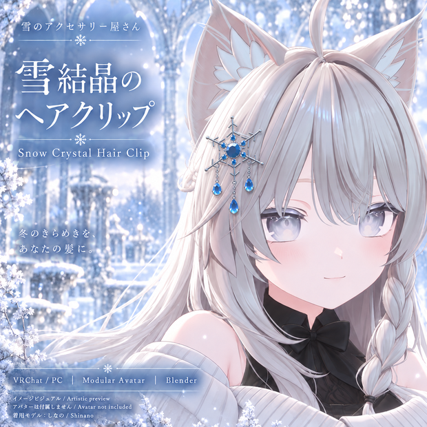 【VRChatアバター用／MA対応】雪結晶のヘアクリップ｜位置調整で各種アバターに装着・PhysBone対応