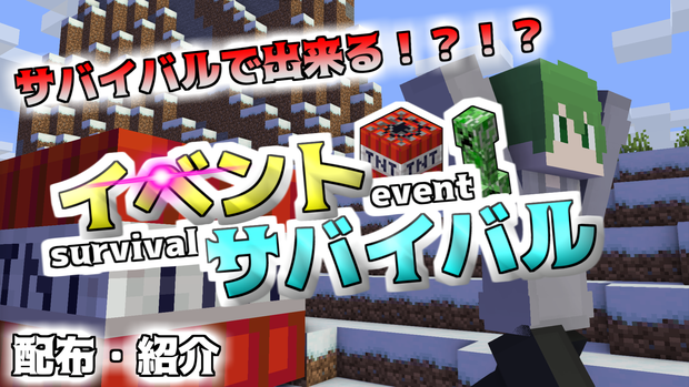 【イベサバ】イベントサバイバル【マイクラ統合版】