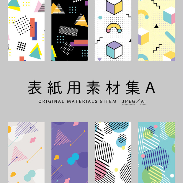 表紙用素材集A