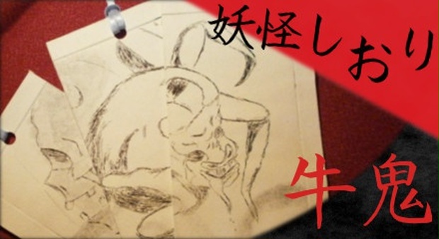 版画 牛鬼 額縁付き ご当地妖怪雑貨屋鶴屋もののけ堂 オリジナル 銅版画 牛鬼 妖怪