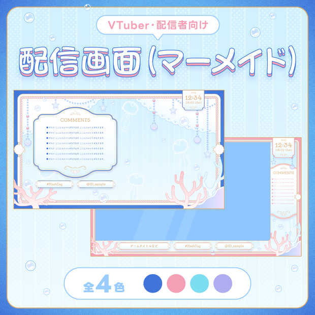 配信画面/stream overlay：マーメイド