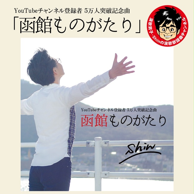 【単品購入】記念曲CD「函館ものがたり／Shin」＜1枚購入用＞