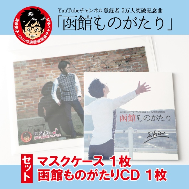 【セット購入】記念曲CD「函館ものがたり／Shin」1枚＆マスク