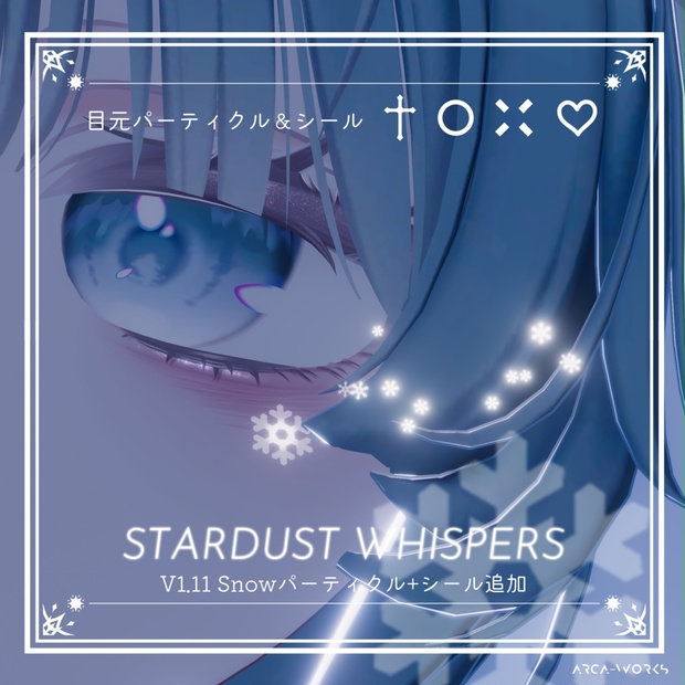 Stardust  Whispers  (目元パーティクル＆ボディシール)